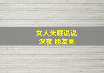 女人失眠说说 深夜 朋友圈